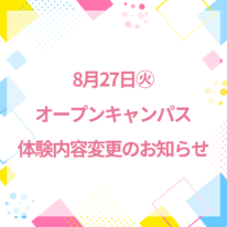 8月27日(火) オープンキャンパス体験内容変更のお知らせ