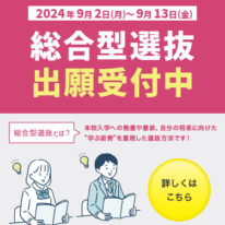 ✨総合型選抜入試の出願を開始いたしました！✨