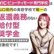 山口県内美容学校で唯一、「高等教育の修学支援新制度」の対象校に認定されました。