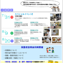 8月9日(火)、8月20日(土)　夏休み期間中オープンキャンパスのお知らせ！！