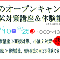 9月10日(土）、25日（日）のオープンキャンパスは入試対策講座、体験講座！