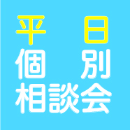 平日個別相談会を開催しています！