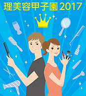 【結果速報！】「第9回全国理容美容学生技術大会中国地区大会」