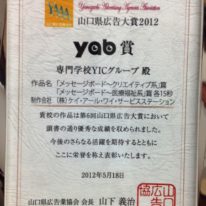 YICグループのCMが、「yab賞」を受賞しました！