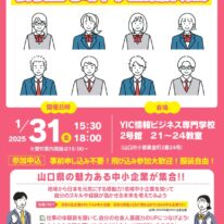 可能性は無限大！「高校生地域中小企業説明会」開催のお知らせ