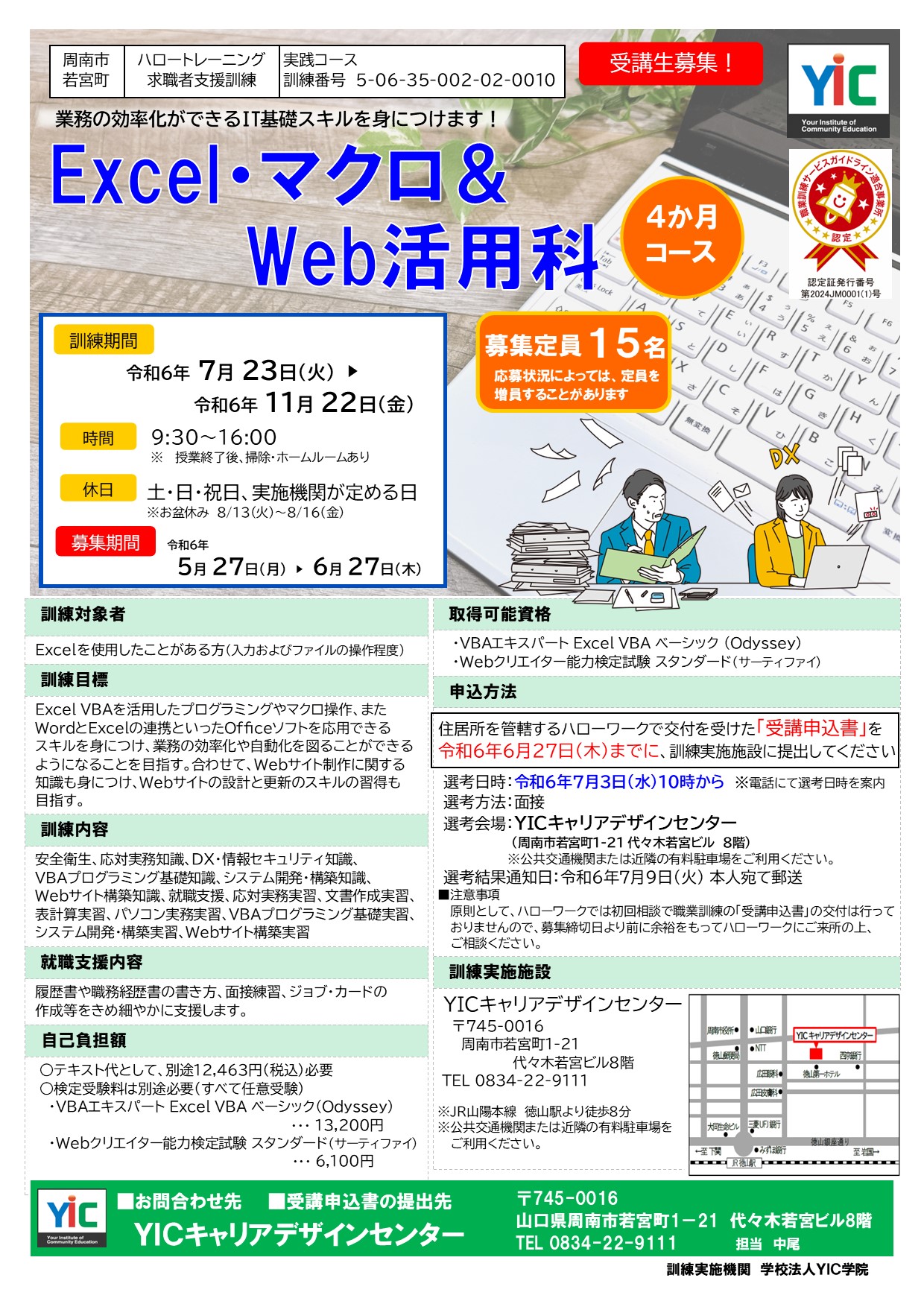 (周南）Excel・マクロ＆Web活用科
