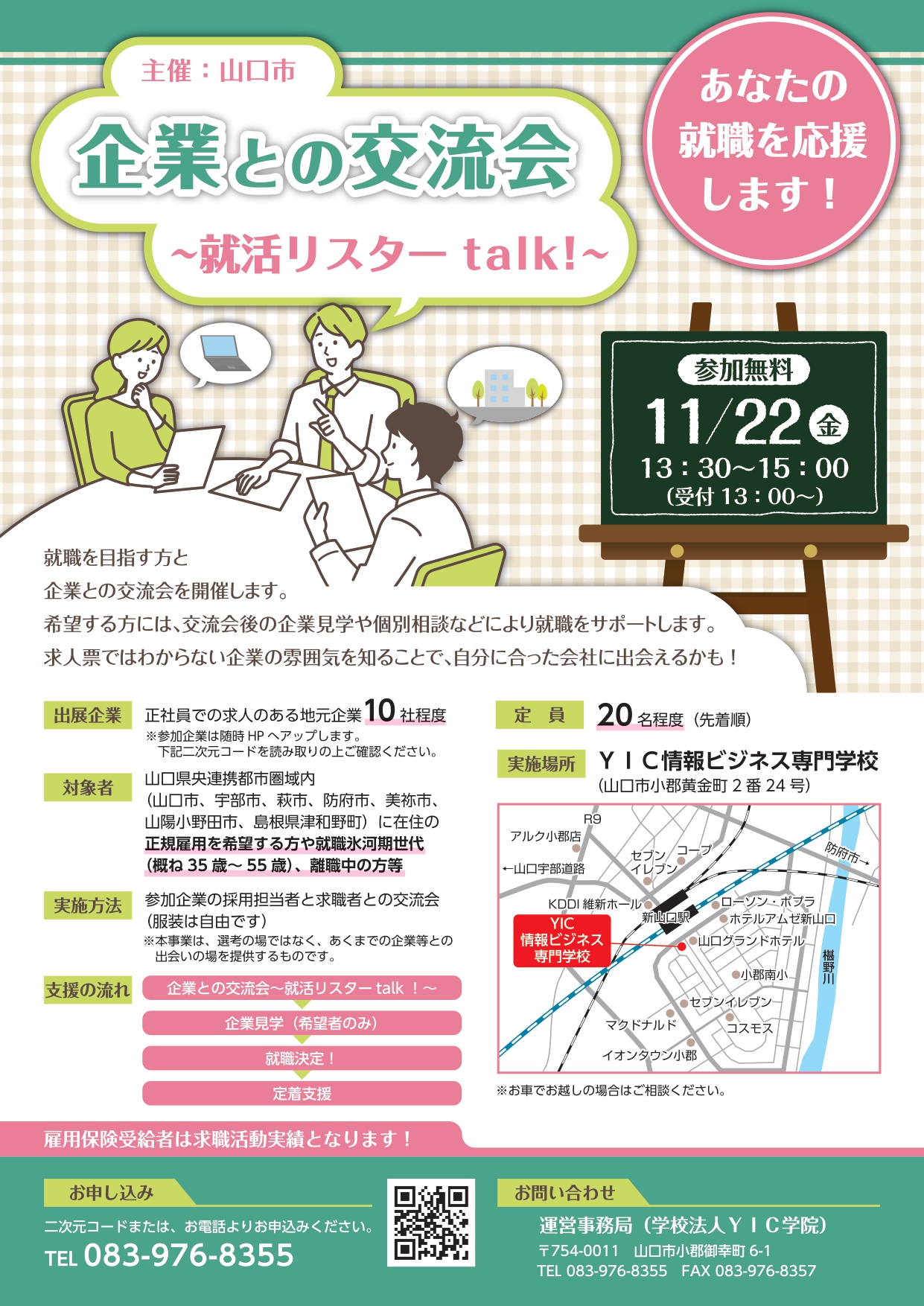 11.22 企業との交流会～就活リスターtalk！～