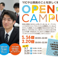 【1・2月】オープンキャンパスのご案内！！！