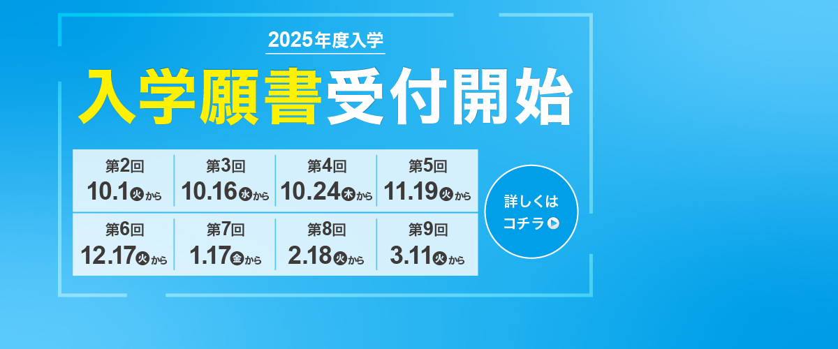 入学願書受付スタート！