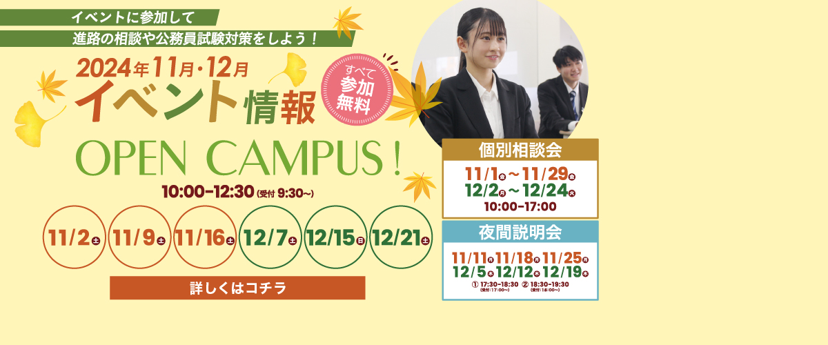 【11・12月】オープンキャンパスのご案内！