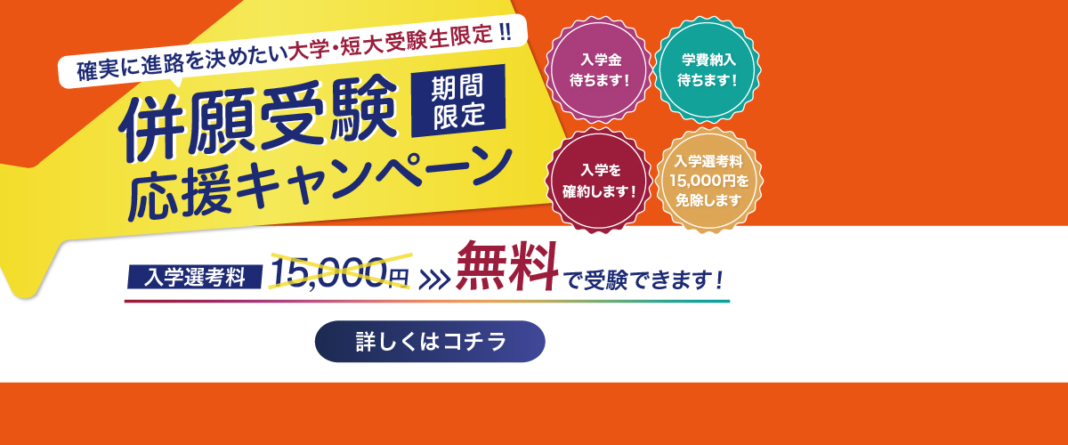 大学・短大併願受験応援キャンペーン🚩