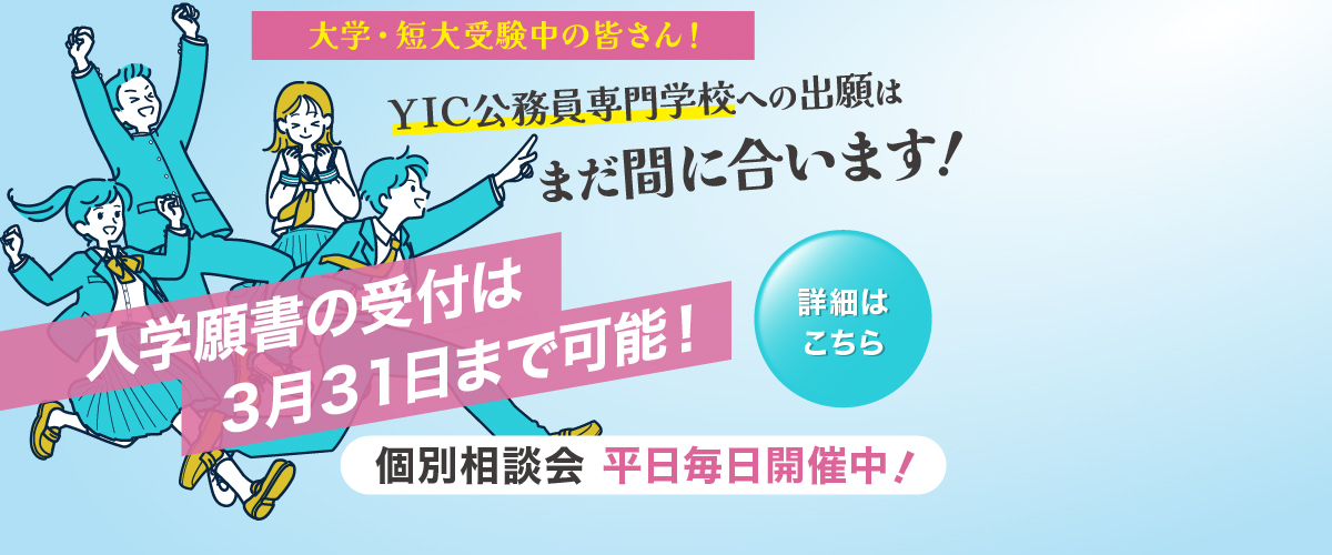 【大学・短大受験中の皆さん】YICは3/31まで出願可能です！