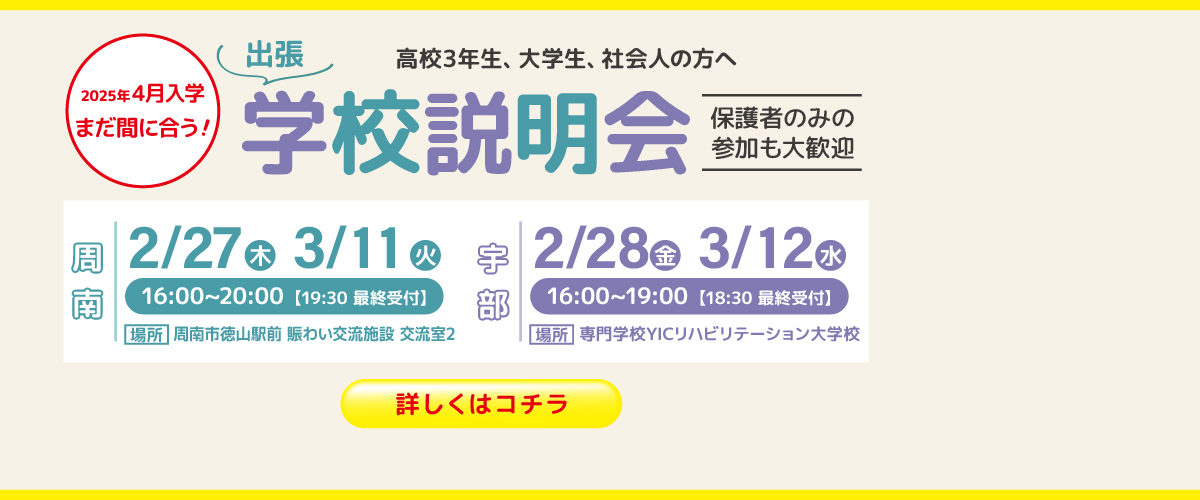 出張学校説明会IN周南＆宇部　開催決定！