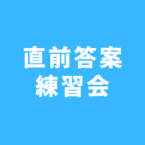 【2024年度受験】直前答案練習会のお知らせ