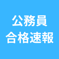 【10/2更新】2024年度 公務員合格速報！