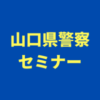 【先着30名】山口県警察セミナーのお知らせ（土曜講座）