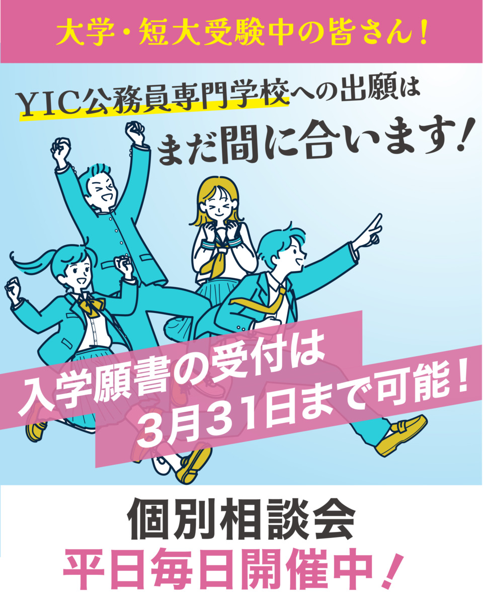 【大学・短大受験中の皆さん】YICへの出願はまだ間に合います！