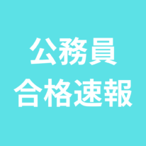 【10/18更新】2024年度 公務員一次合格速報！