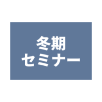 【2025年度受験】公務員冬期セミナーのご案内