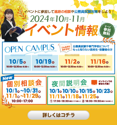 【10・11月】オープンキャンパスのご案内！