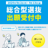 ✨総合型選抜入試の出願を開始いたしました！✨