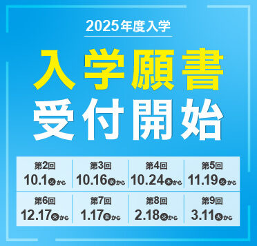 2025年4月入学生　入学願書受付スタート！