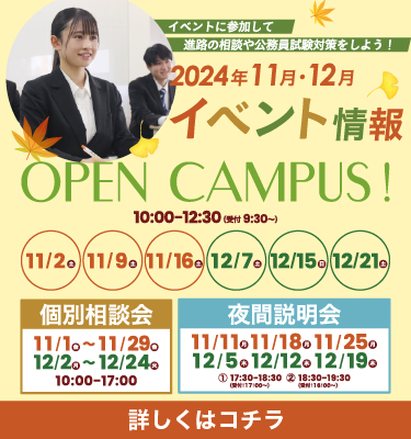 【11・12月】オープンキャンパスのご案内！