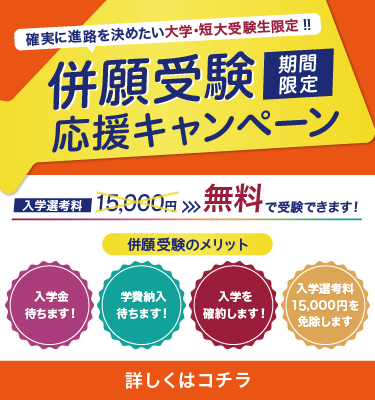 大学・短大併願受験応援キャンペーン🚩