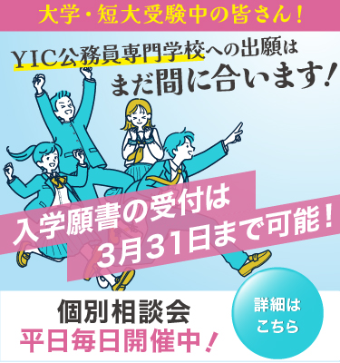 【大学・短大受験中の皆さん】YICは3/31まで出願可能です！