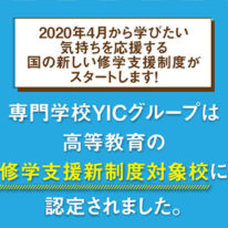 YIC公務員専門学校は、高等教育の修学支援新制度対象校に認定されました