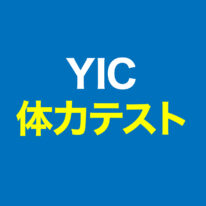 【模擬試験】YIC体力テスト開催💪🔥