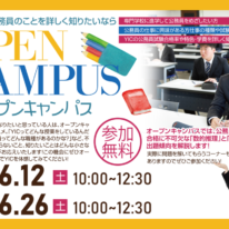【6月】オープンキャンパスのご案内！