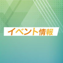 9・10月オープンキャンパスのご案内です！