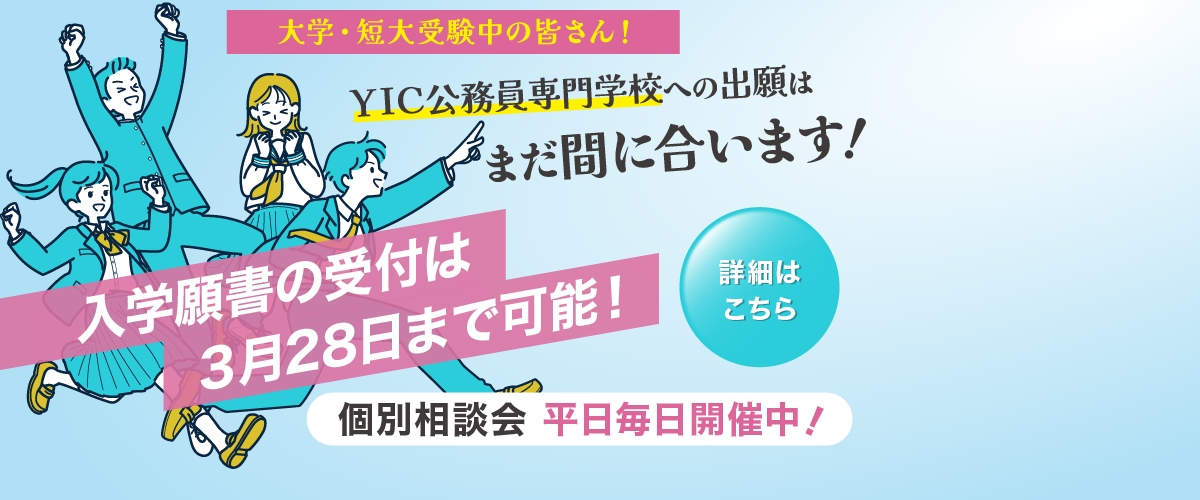 【大学・短大受験中の皆さん】YICは3/28まで出願可能です！