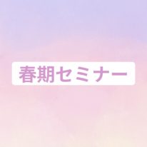 【2025年度受験】春期セミナーのお知らせ🌸