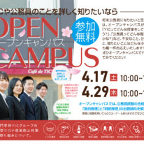 【4月】オープンキャンパスのご案内！！！
