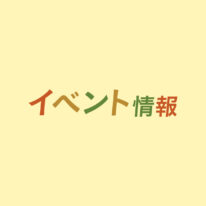 11・12月オープンキャンパスのご案内です！