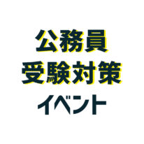 1年間で見る！YICの公務員受験対策イベント2025