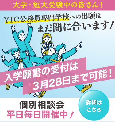 【大学・短大受験中の皆さん】YICは3/28まで出願可能です！