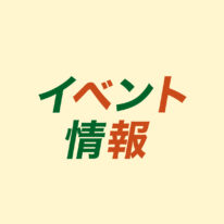 1・2月オープンキャンパスのご案内です！