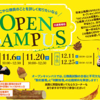 【11月】オープンキャンパスのご案内