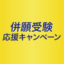 併願受験応援キャンペーン✊🚩