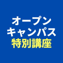 面接対策セミナーを開催します！