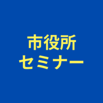 【職業理解コラボセミナー】宇部市役所コラボセミナーのお知らせ