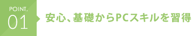 POINT.01 最先端技術を学ぶことができる
