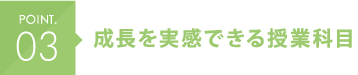 POINT.03 オールマイティな基礎力を学ぶことができる