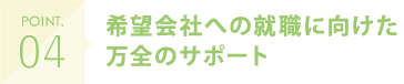 POINT.04 社会人としてのビジネス能力を幅広く習得できる