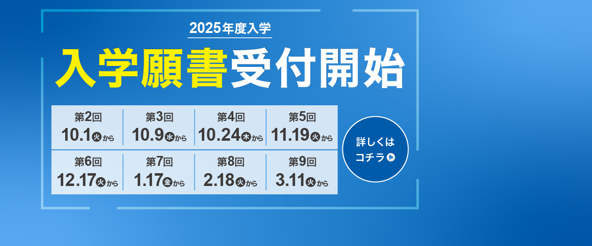 入学願書受付スタート！