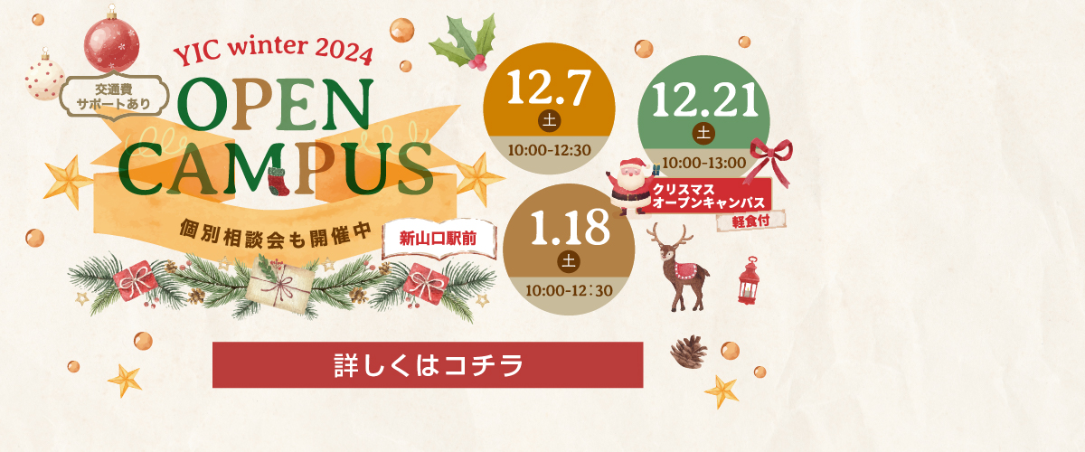 12・1月のオープンキャンパス！