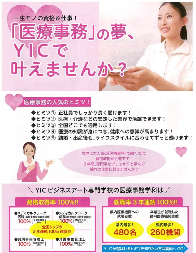 YICで医療事務の夢を叶えよう！！